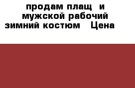 продам плащ  и мужской рабочий зимний костюм › Цена ­ 2 000 - Пермский край Одежда, обувь и аксессуары » Другое   